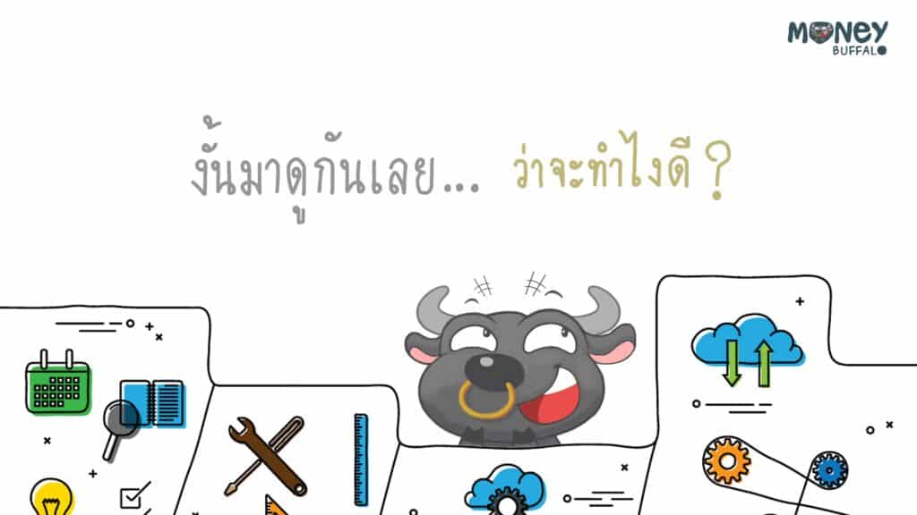 3 ขั้นตอนง่ายๆในการเริ่มต้นลงทุน