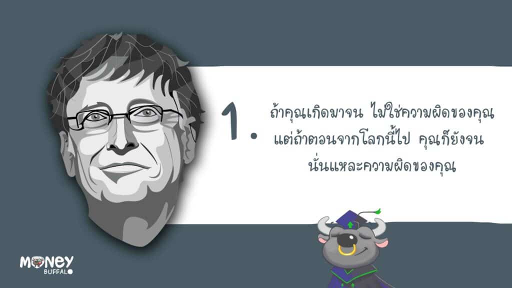 ข้อคิดของ Bill Gates