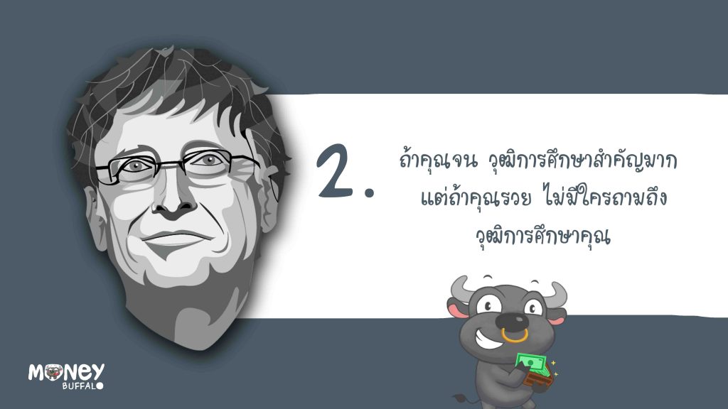 ข้อคิดของ Bill Gates