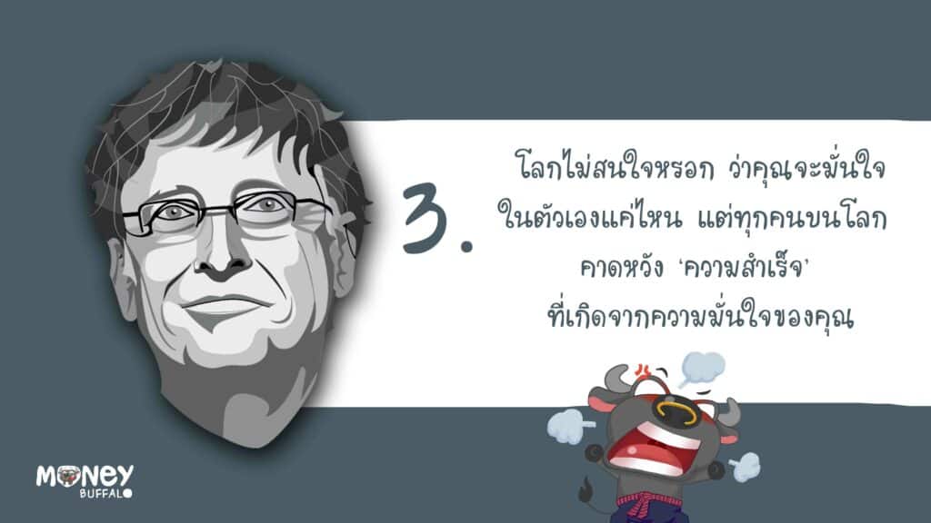 ข้อคิดของ Bill Gates