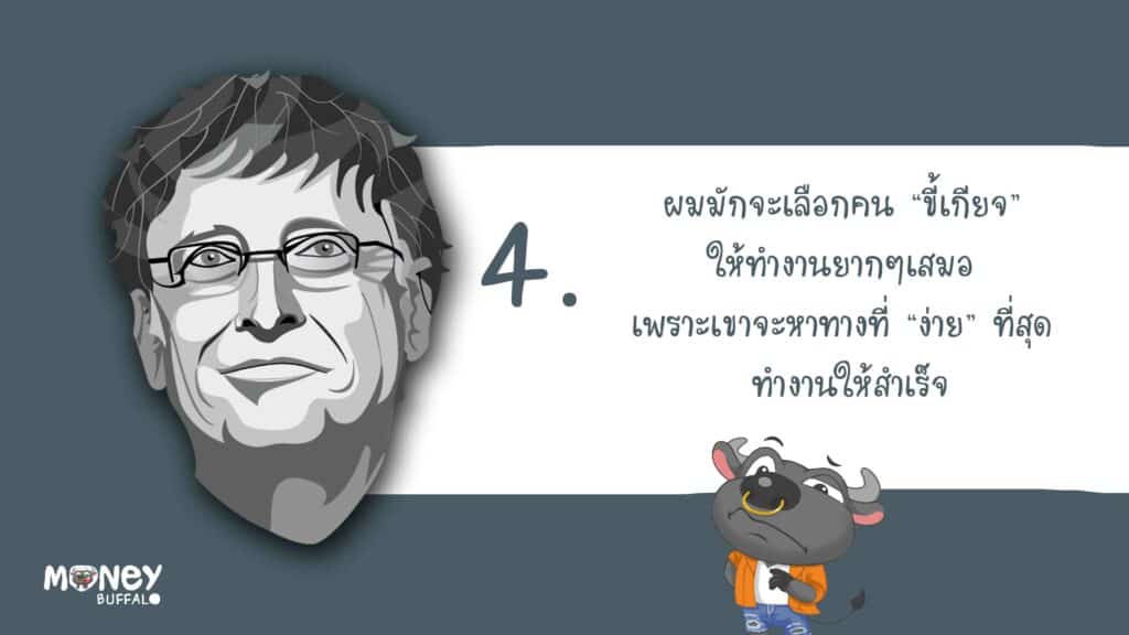 ข้อคิดของ Bill Gates