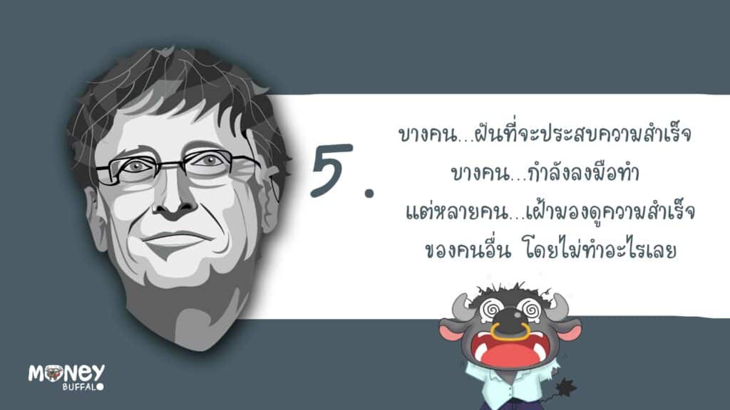 ข้อคิดของ Bill Gates