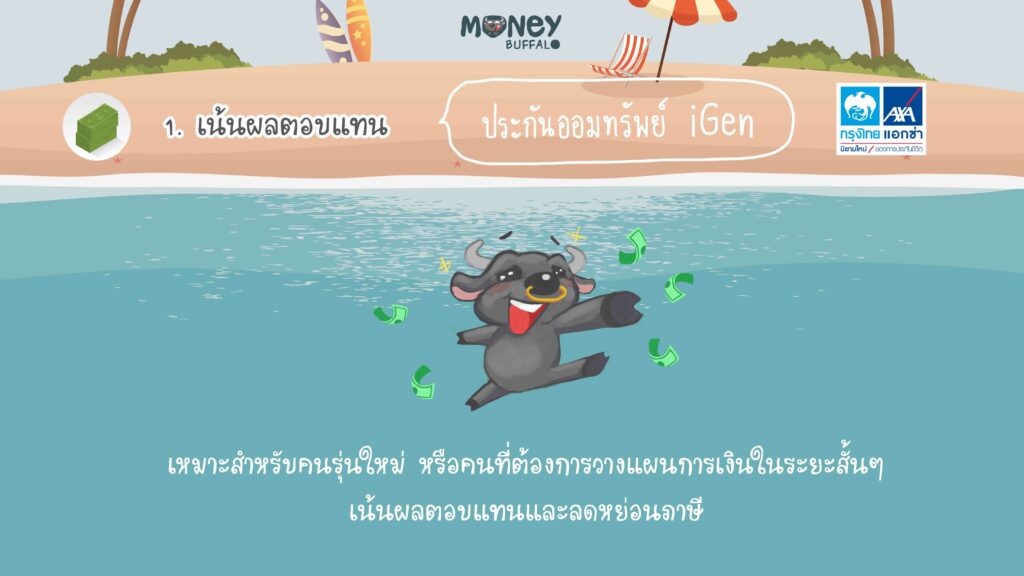 Krungthai AXA ลดหย่อนภาษี