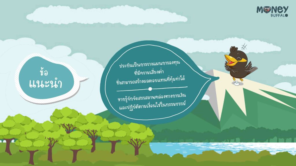 ออมเงินกับประกันชีวิตยังไงให้คุ้ม ?