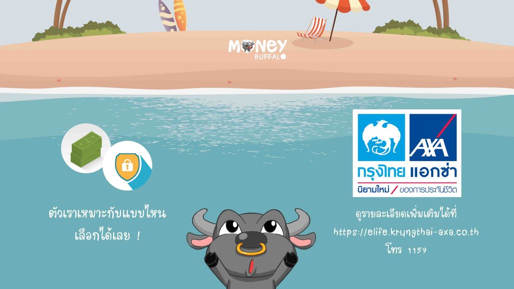 Krungthai AXA ลดหย่อนภาษี
