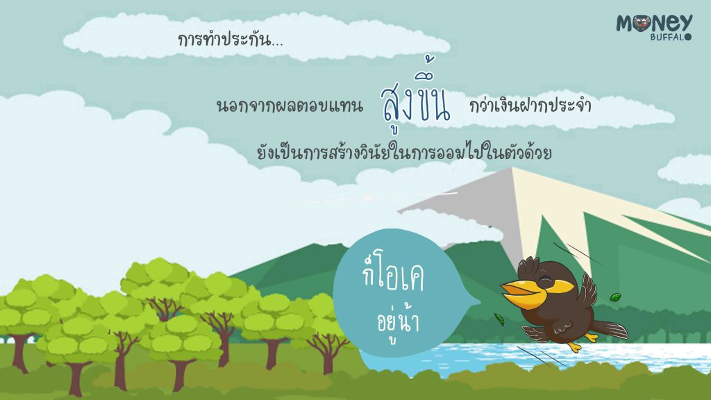 ออมเงินกับประกันชีวิตยังไงให้คุ้ม ?