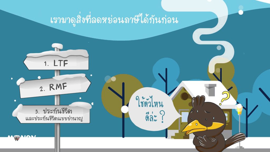 อยากลดหย่อนภาษีต้องซื้ออะไรบ้าง
