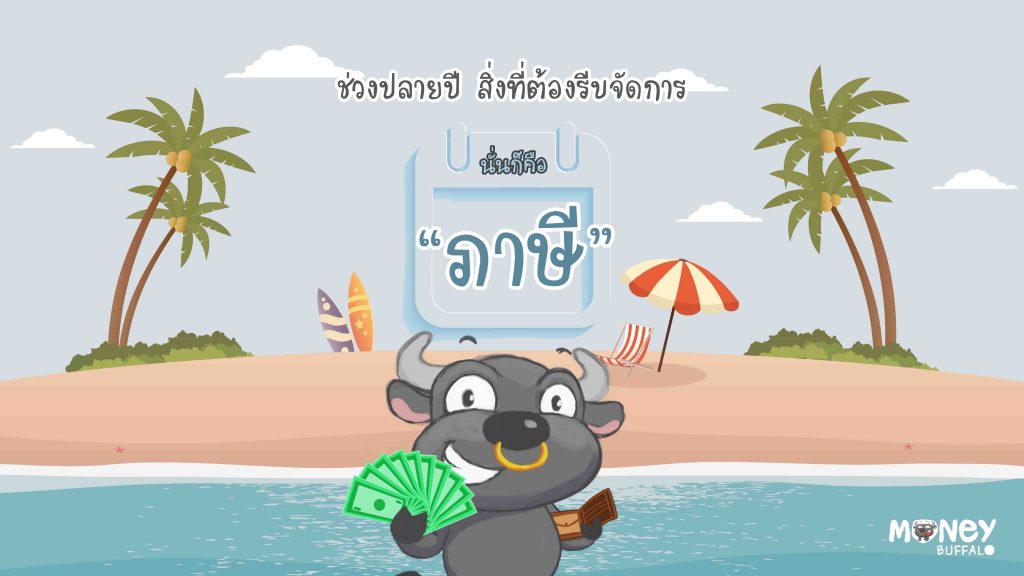 Krungthai AXA ลดหย่อนภาษี