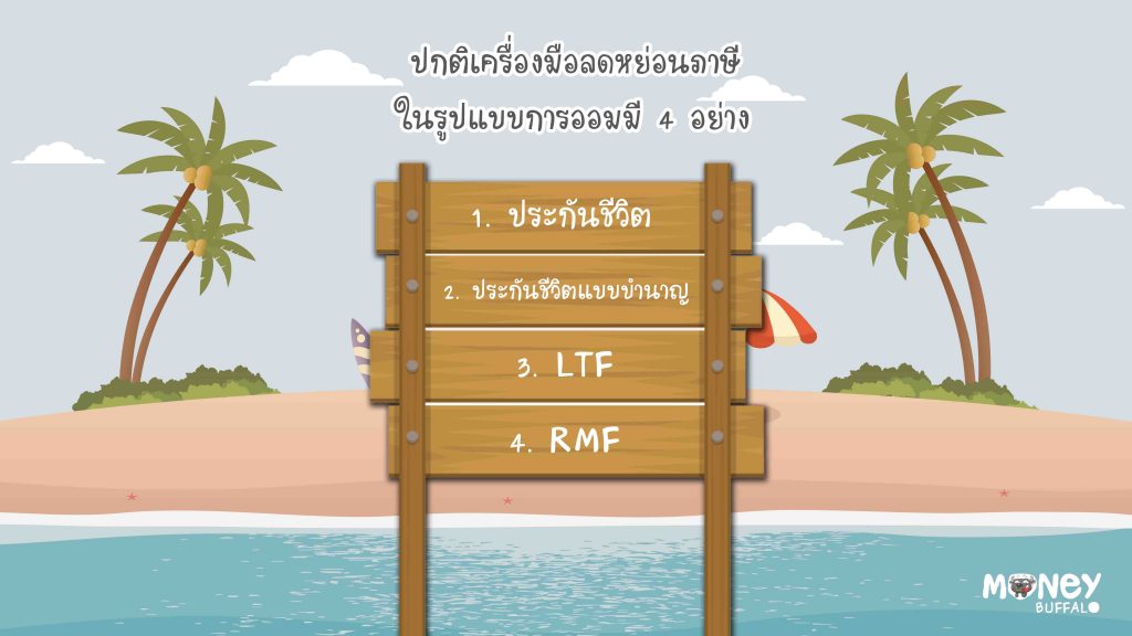Krungthai AXA ลดหย่อนภาษี