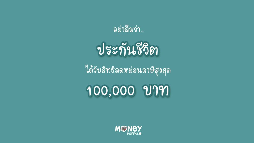 ออมเงินกับประกันชีวิตยังไงให้คุ้ม ?