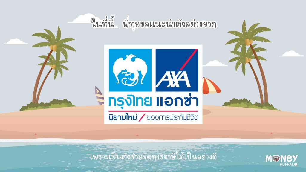 Krungthai AXA ลดหย่อนภาษี