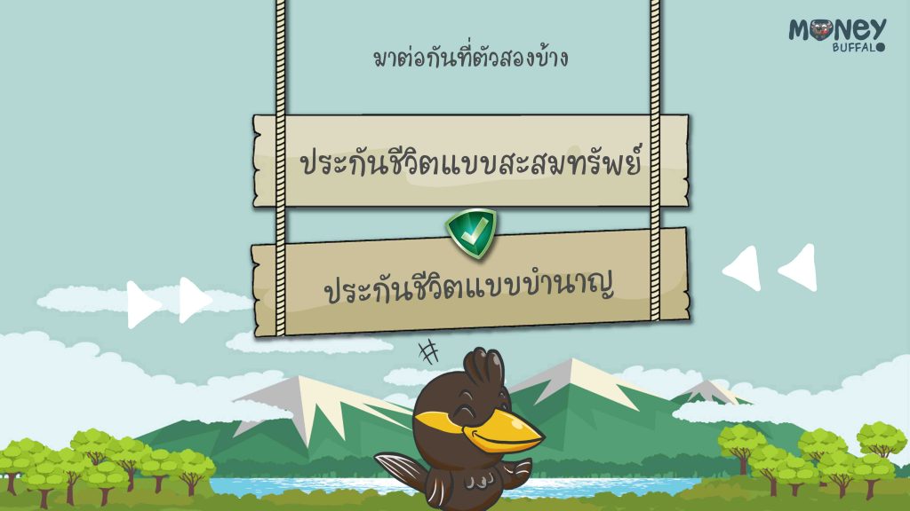 ออมเงินกับประกันชีวิตยังไงให้คุ้ม ?