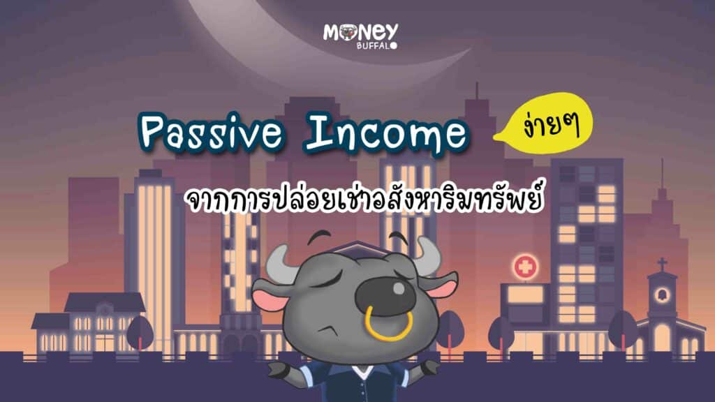 Perfect Life ลงทุนอสังหาริมทรัพย์ ปล่อยเช่า