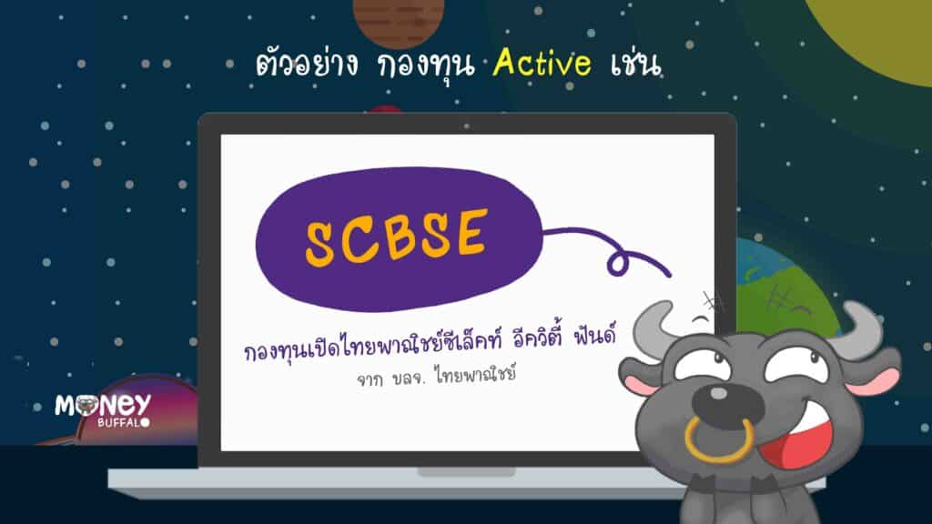 SCBSE กองทุน