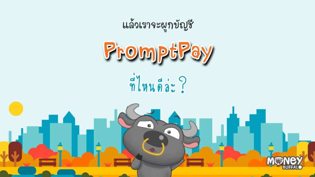 พร้อมเพย์ e-SAVINGS