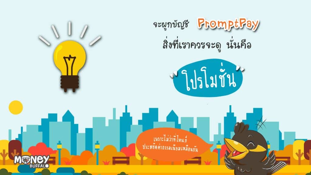 พร้อมเพย์ e-SAVINGS