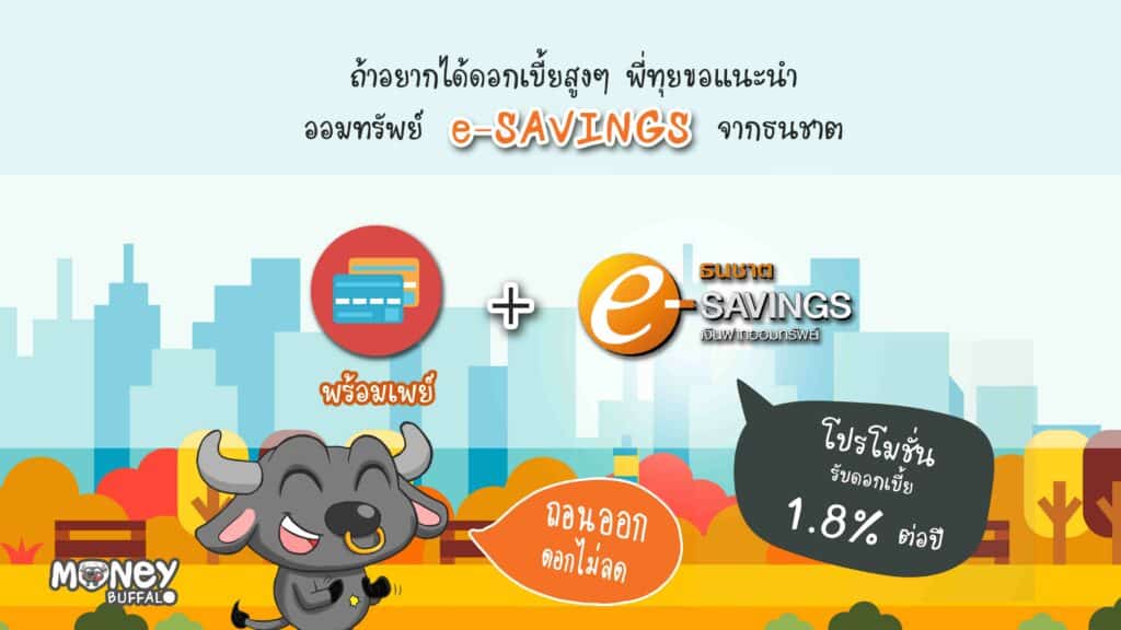 พร้อมเพย์ e-SAVINGS