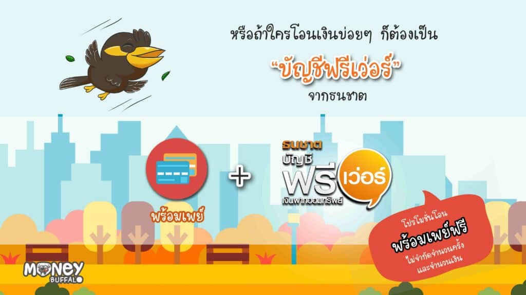 พร้อมเพย์ e-SAVINGS