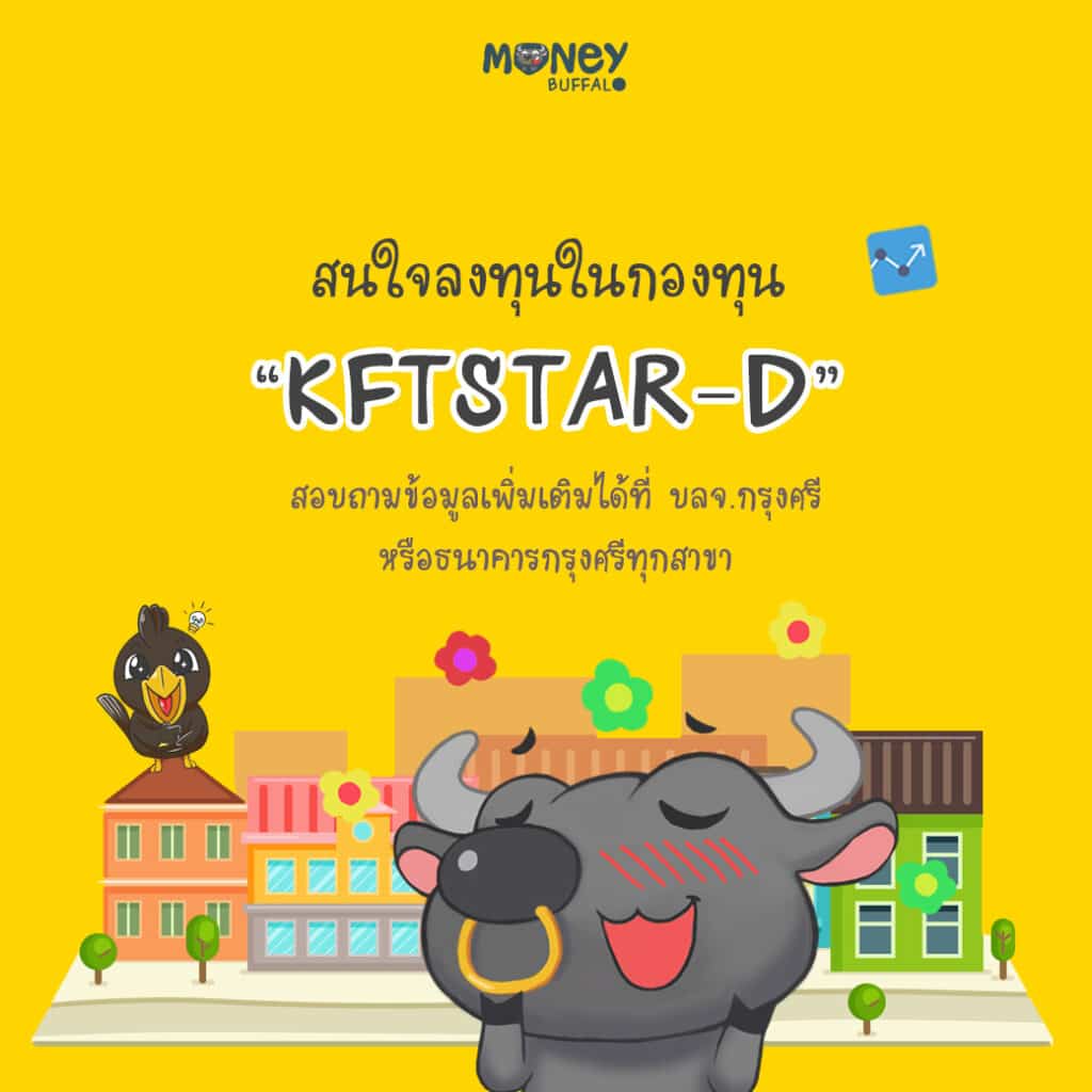 กองทุนเปิดกรุงศรีไทยออลสตาร์ปันผล (KFTSTAR-D)