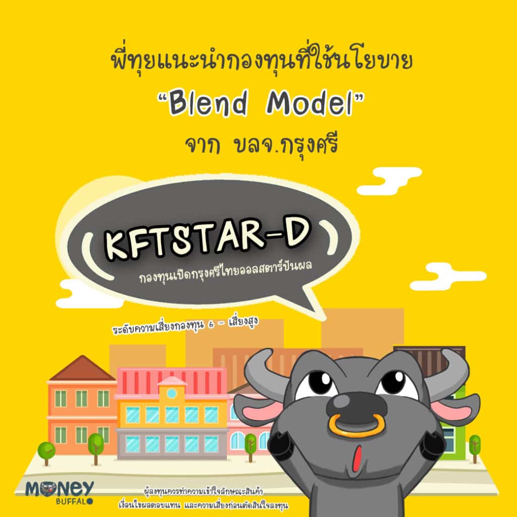 กองทุนเปิดกรุงศรีไทยออลสตาร์ปันผล (KFTSTAR-D)