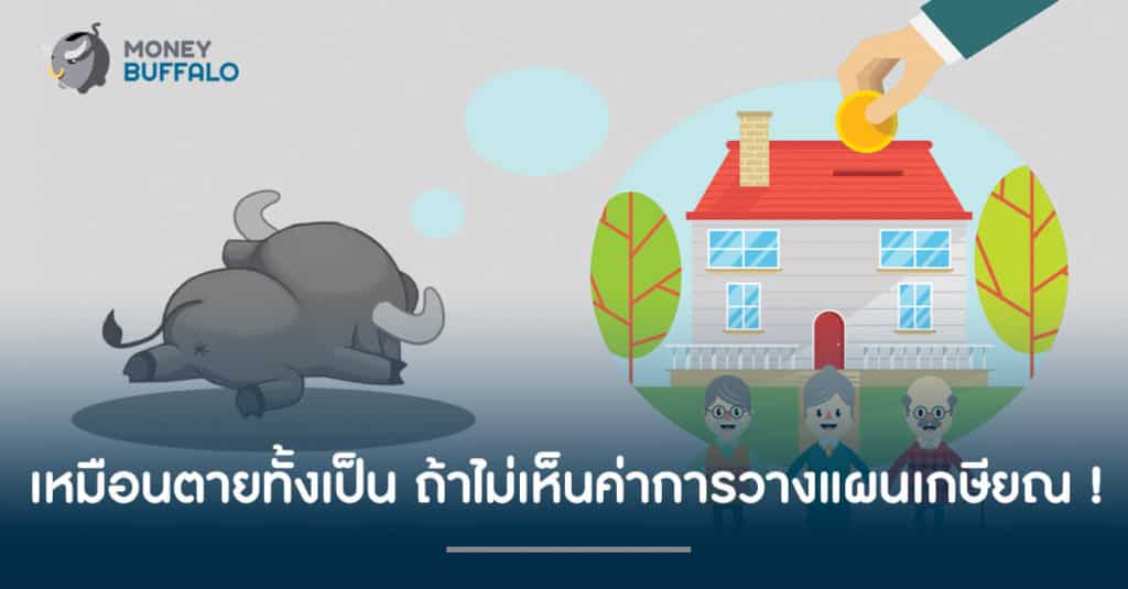 เหมือนตายทั้งเป็น ถ้าไม่เห็นค่าการวางแผนเกษียณ !