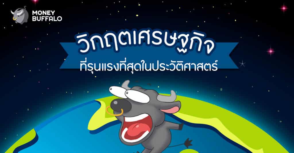 เตรียมรับมือ "วิกฤตเศรษฐกิจ" ที่รุนแรงที่สุดในประวัติศาสตร์