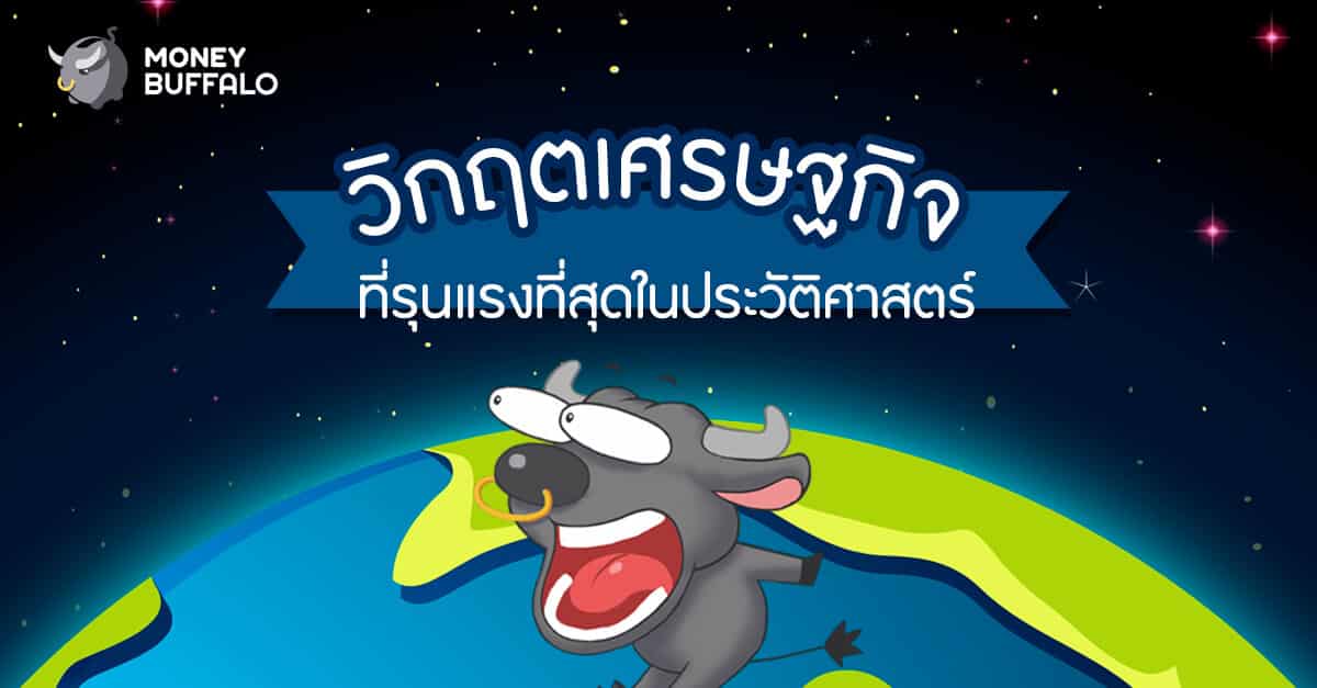 เตรียมรับมือ "วิกฤตเศรษฐกิจ" ที่รุนแรงที่สุดในประวัติศาสตร์