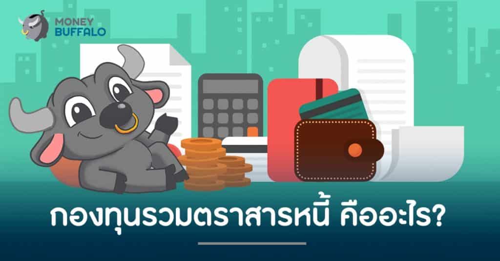 "กองทุนรวมตราสารหนี้" คืออะไร ?