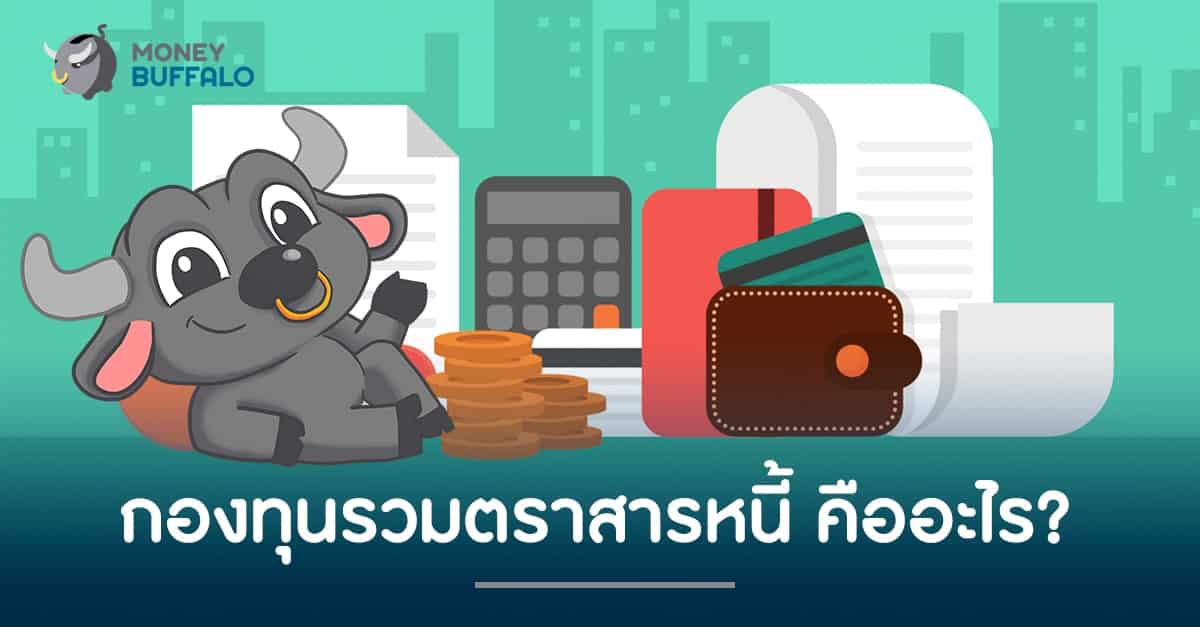 "กองทุนรวมตราสารหนี้" คืออะไร ?