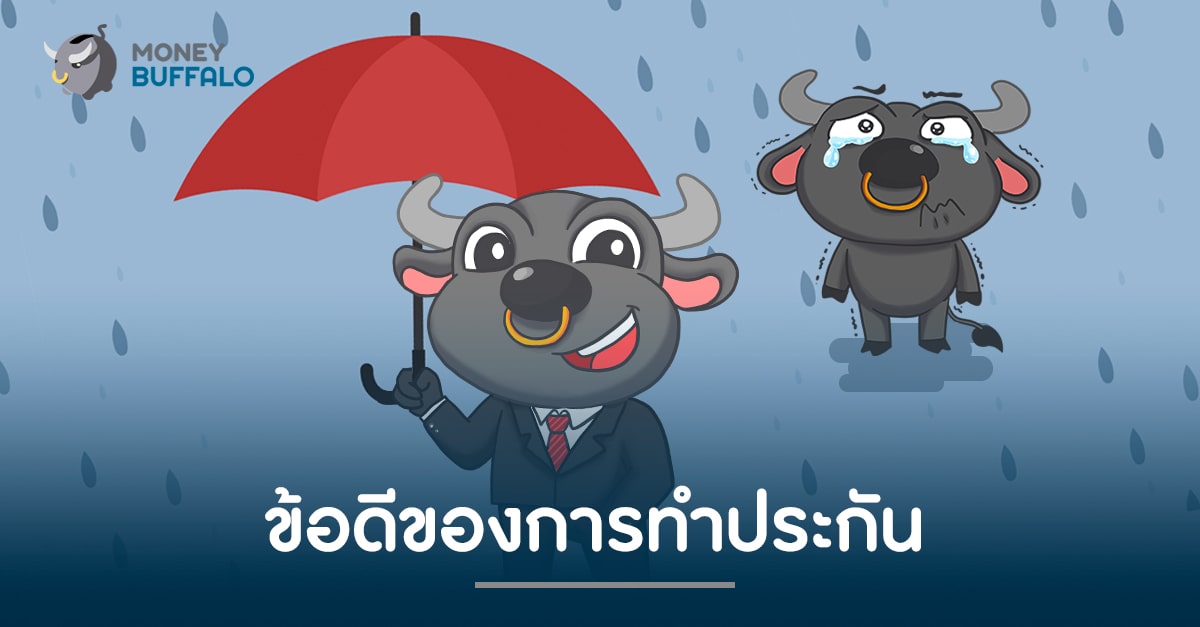 ข้อดีของการทำ "ประกัน"