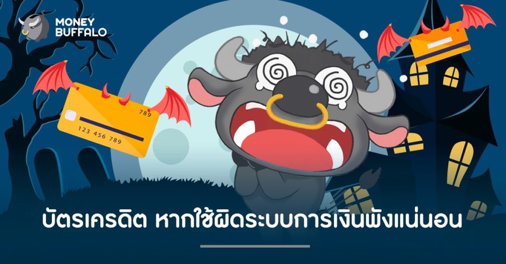 "บัตรเครดิต" หากใช้ผิดระบบการเงินพังแน่นอน