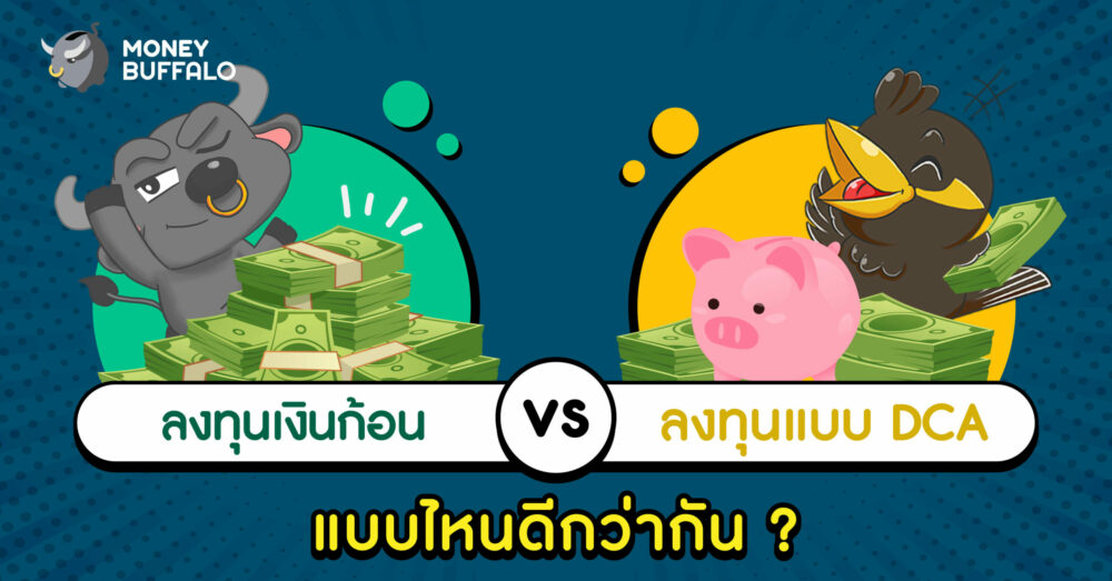 ลงทุนเงินก้อน vs "ลงทุนแบบ DCA" แบบไหนดีกว่ากัน ?