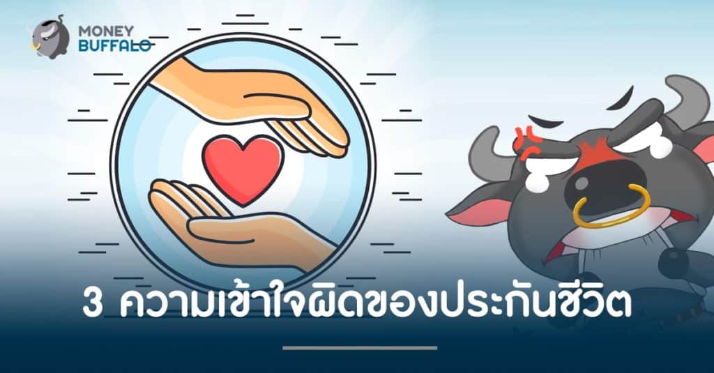 3 ความเข้าใจผิดของประกันชีวิต !