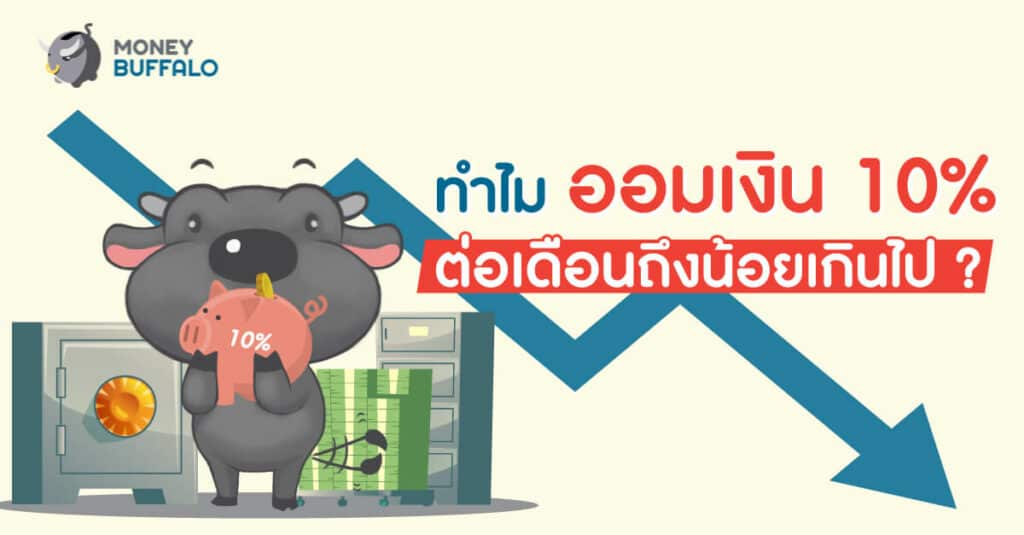 ทำไม "ออมเงิน" 10% ต่อเดือน ถึงน้อยเกินไป ?