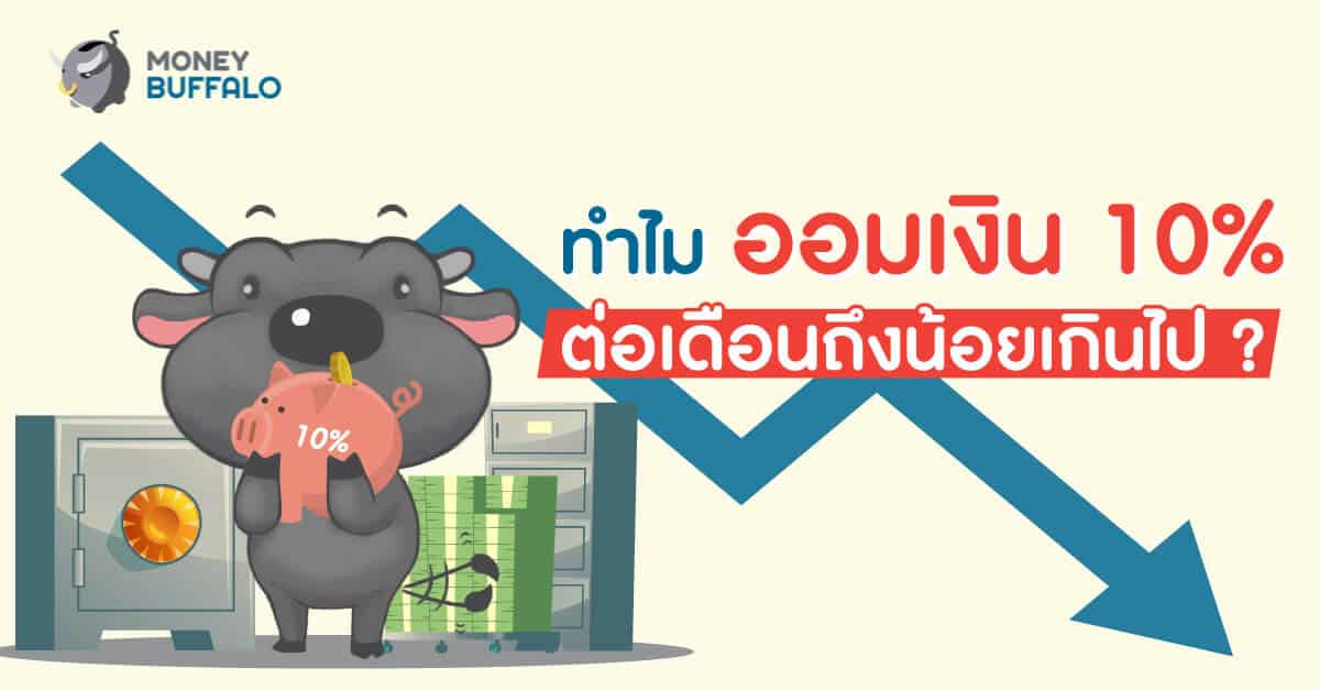 ทำไม "ออมเงิน" 10% ต่อเดือน ถึงน้อยเกินไป ?
