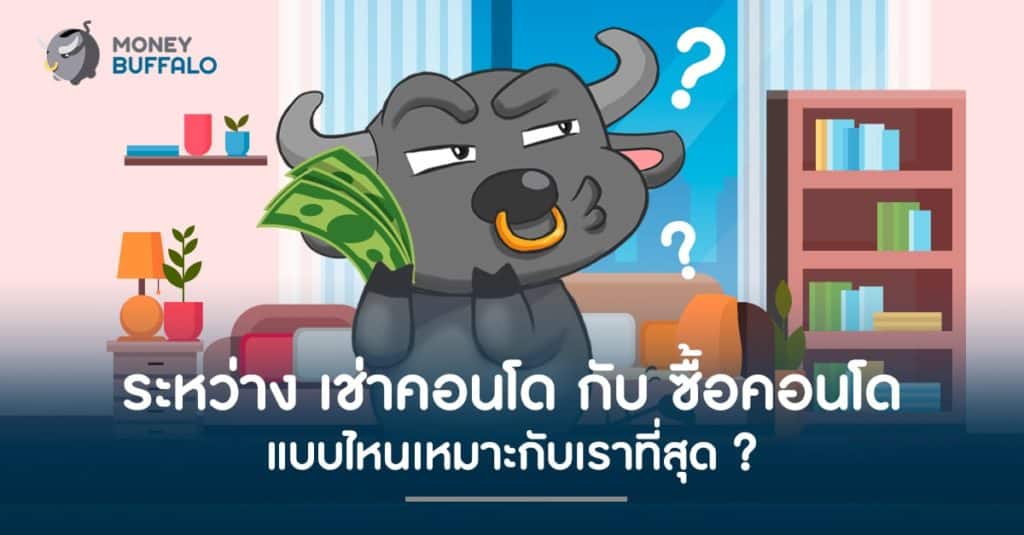 เปรียบเทียบระหว่าง "เช่าคอนโด" กับ "ซื้อคอนโด" แบบไหนเหมาะกับเราที่สุด ?