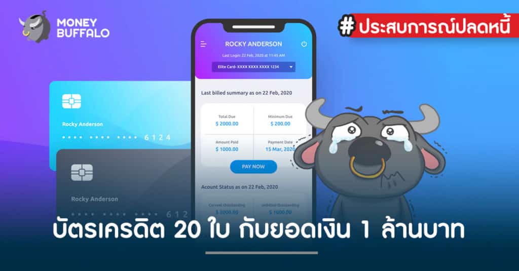 #ประสบการณ์ "ปลดหนี้บัตรเครดิต" 20 ใบ กับ ยอดเงิน 1 ล้านบาท !
