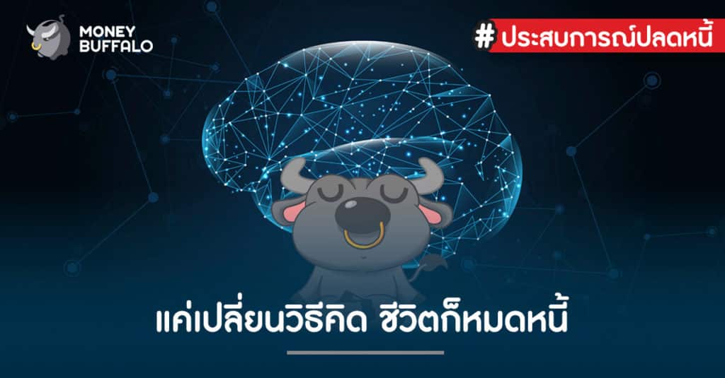 #ประสบการณ์ปลดหนี้ แค่เปลี่ยนวิธีคิด ชีวิตก็หมดหนี้