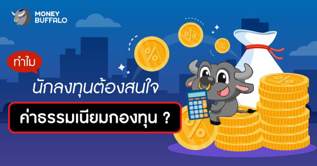 ทำไมนักลงทุนต้องสนใจ "ค่าธรรมเนียมกองทุน" ?