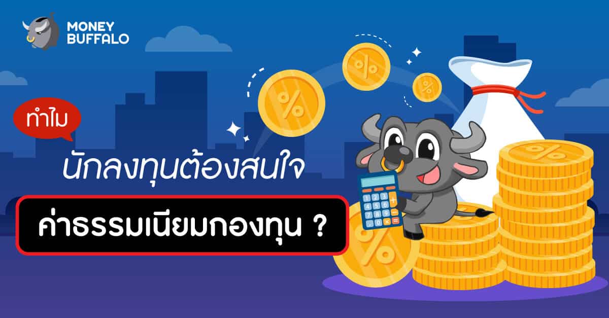 ทำไมนักลงทุนต้องสนใจ "ค่าธรรมเนียมกองทุน" ?