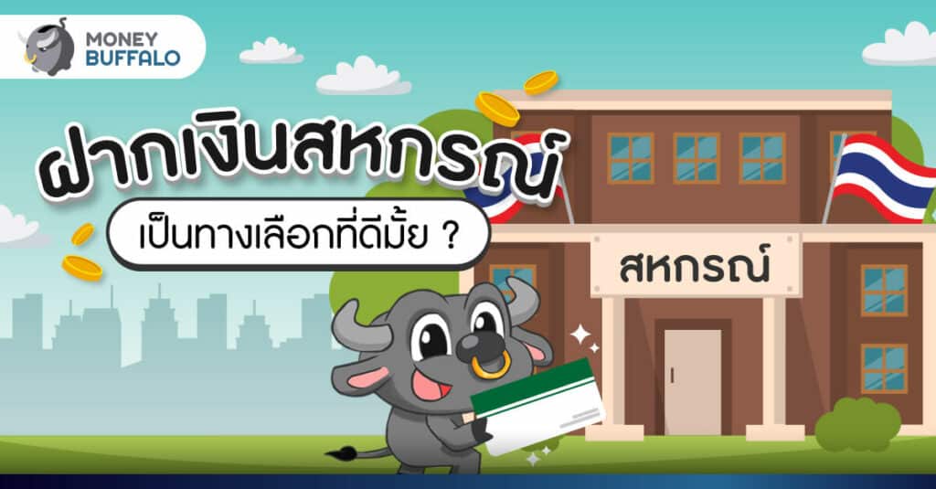 "ฝากเงินสหกรณ์" เป็นทางเลือกที่ดีมั้ย ?