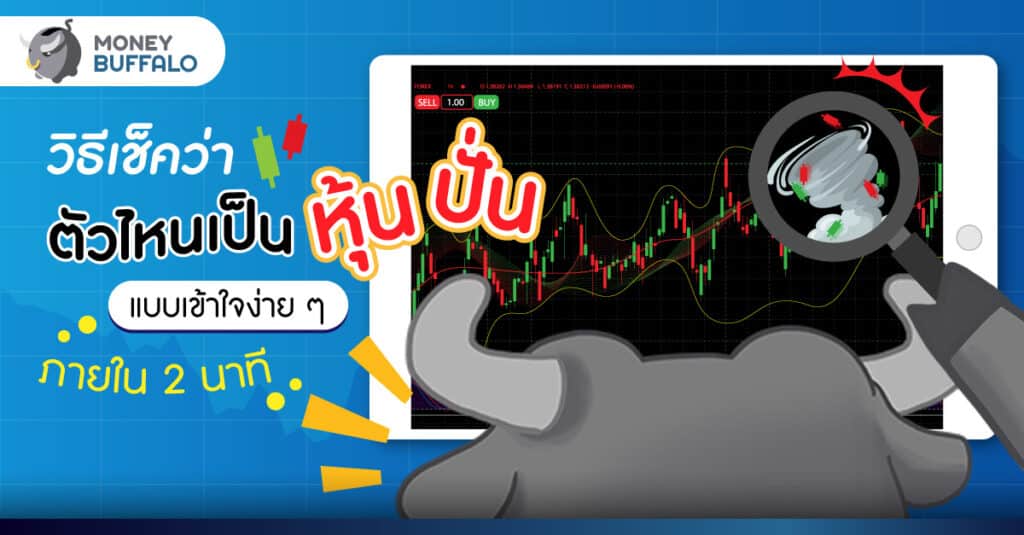 วิธีเช็คว่าตัวไหนเป็น "หุ้นปั่น" แบบเข้าใจง่าย ๆ ภายใน 2 นาที