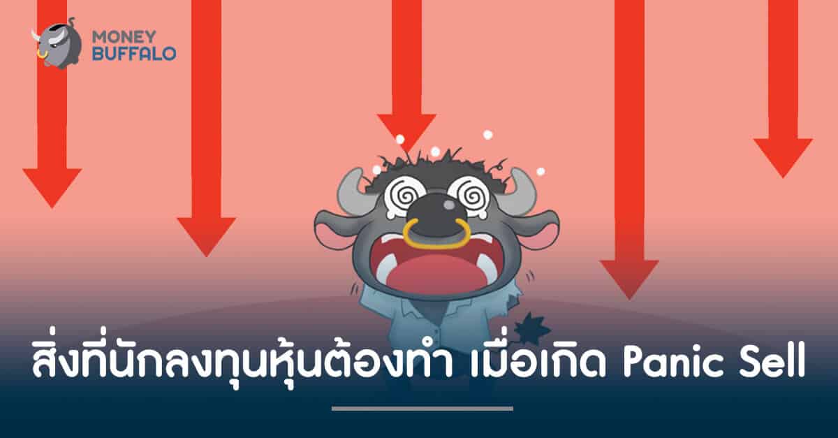 สิ่งที่นักลงทุนหุ้นต้องทำ เมื่อเกิด Panic Sell