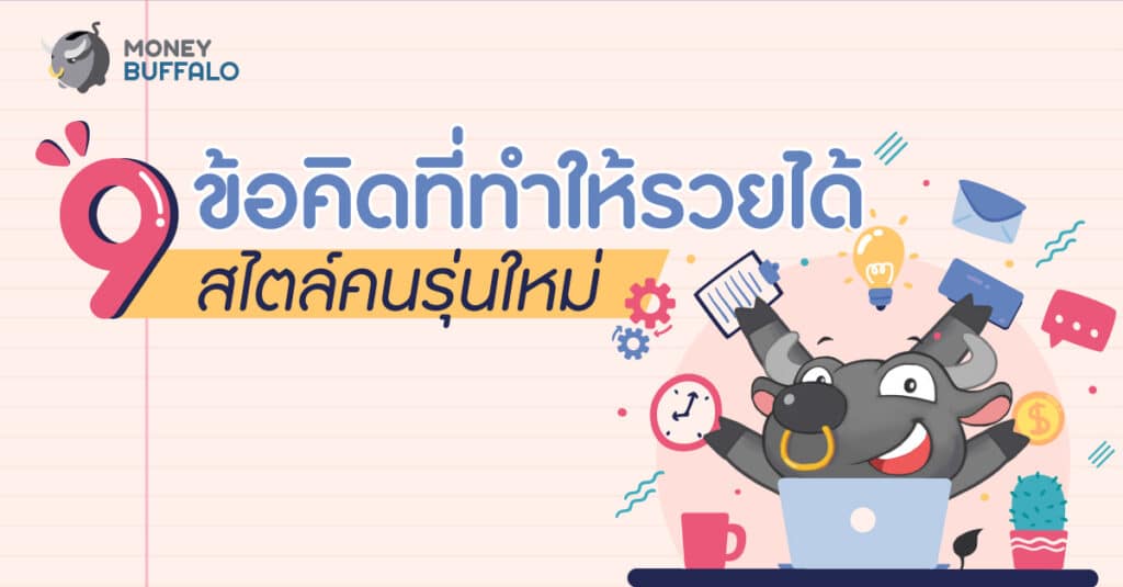 คนรุ่นใหม่ อยากรวย