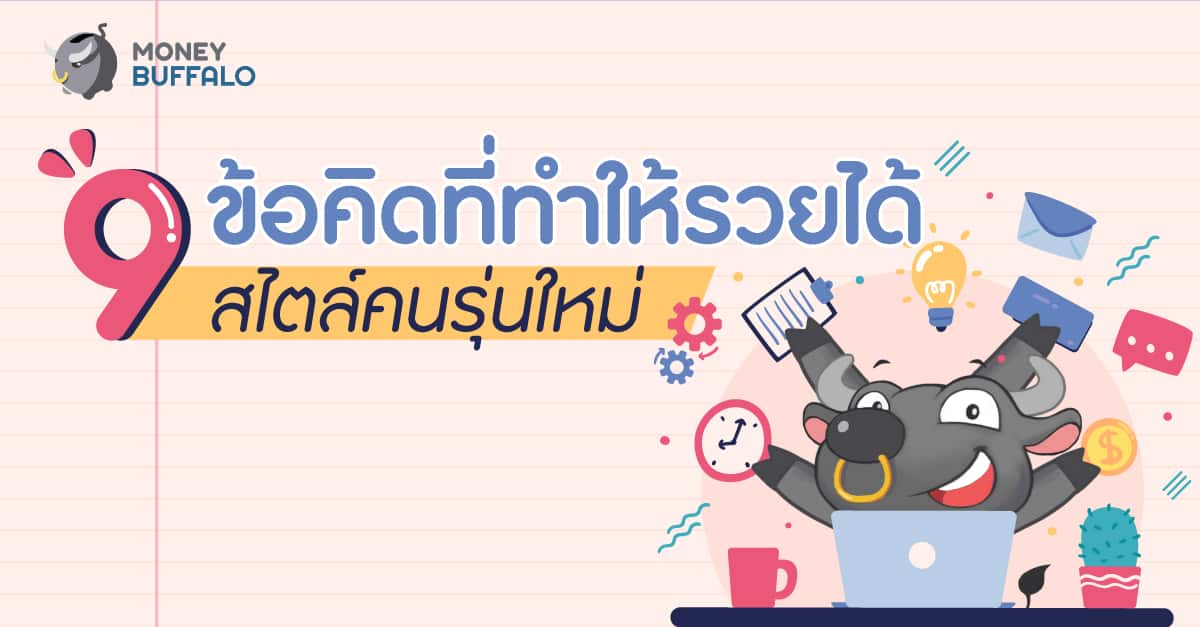 คนรุ่นใหม่ อยากรวย