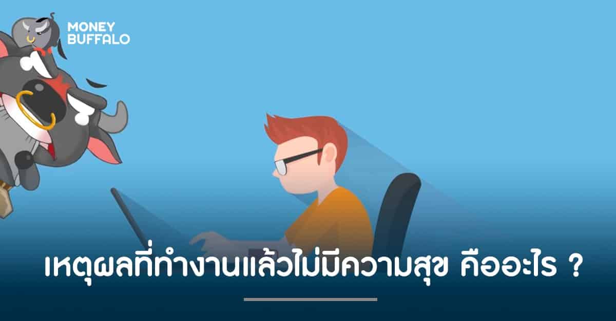 เหตุผลที่ "ทำงาน" แล้วไม่มีความสุข คืออะไร ?