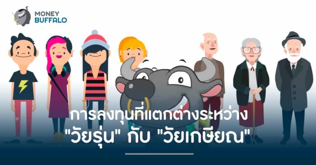 การลงทุนที่แตกต่างระหว่าง "วัยรุ่น" กับ "วัยเกษียณ"