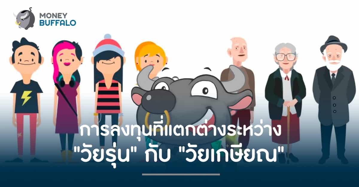 การลงทุนที่แตกต่างระหว่าง "วัยรุ่น" กับ "วัยเกษียณ"