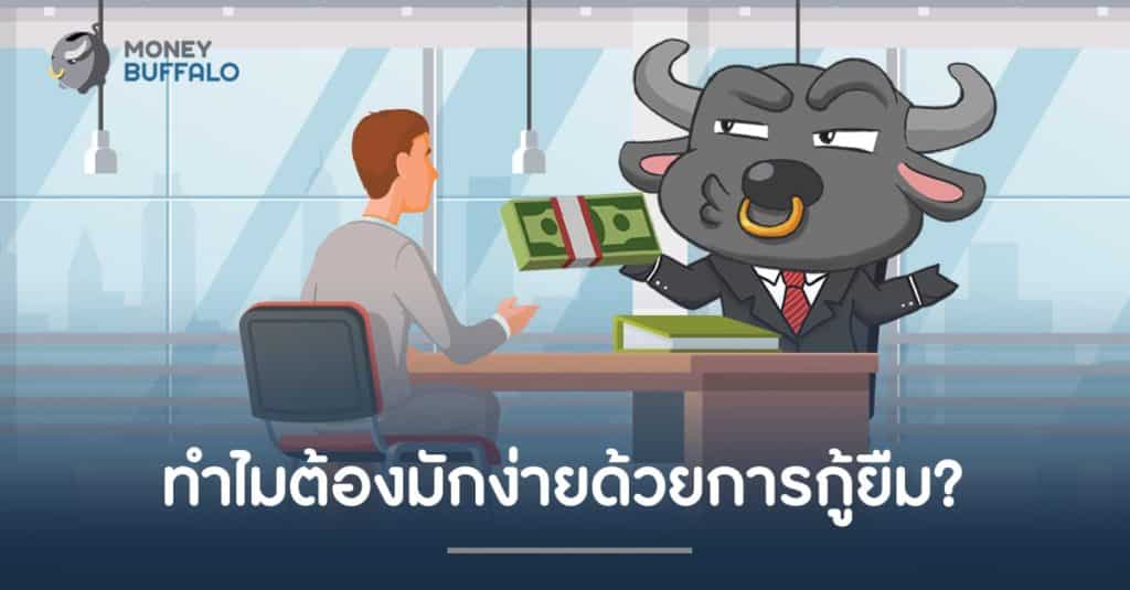 ทำไมต้องมักง่ายด้วยการ "กู้ยืม" ?