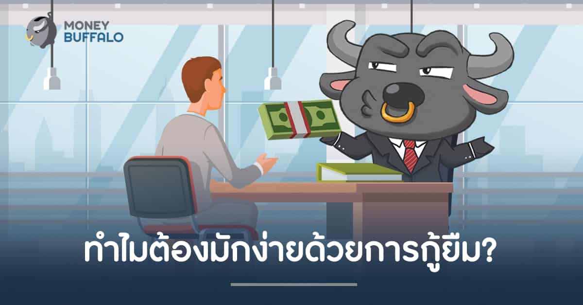 ทำไมต้องมักง่ายด้วยการ "กู้ยืม" ?